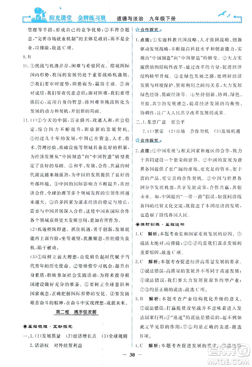 人民教育出版社2021陽光課堂金牌練習(xí)冊(cè)道德與法治九年級(jí)下冊(cè)人教版答案