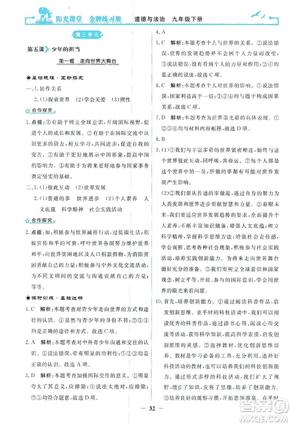 人民教育出版社2021陽光課堂金牌練習(xí)冊(cè)道德與法治九年級(jí)下冊(cè)人教版答案