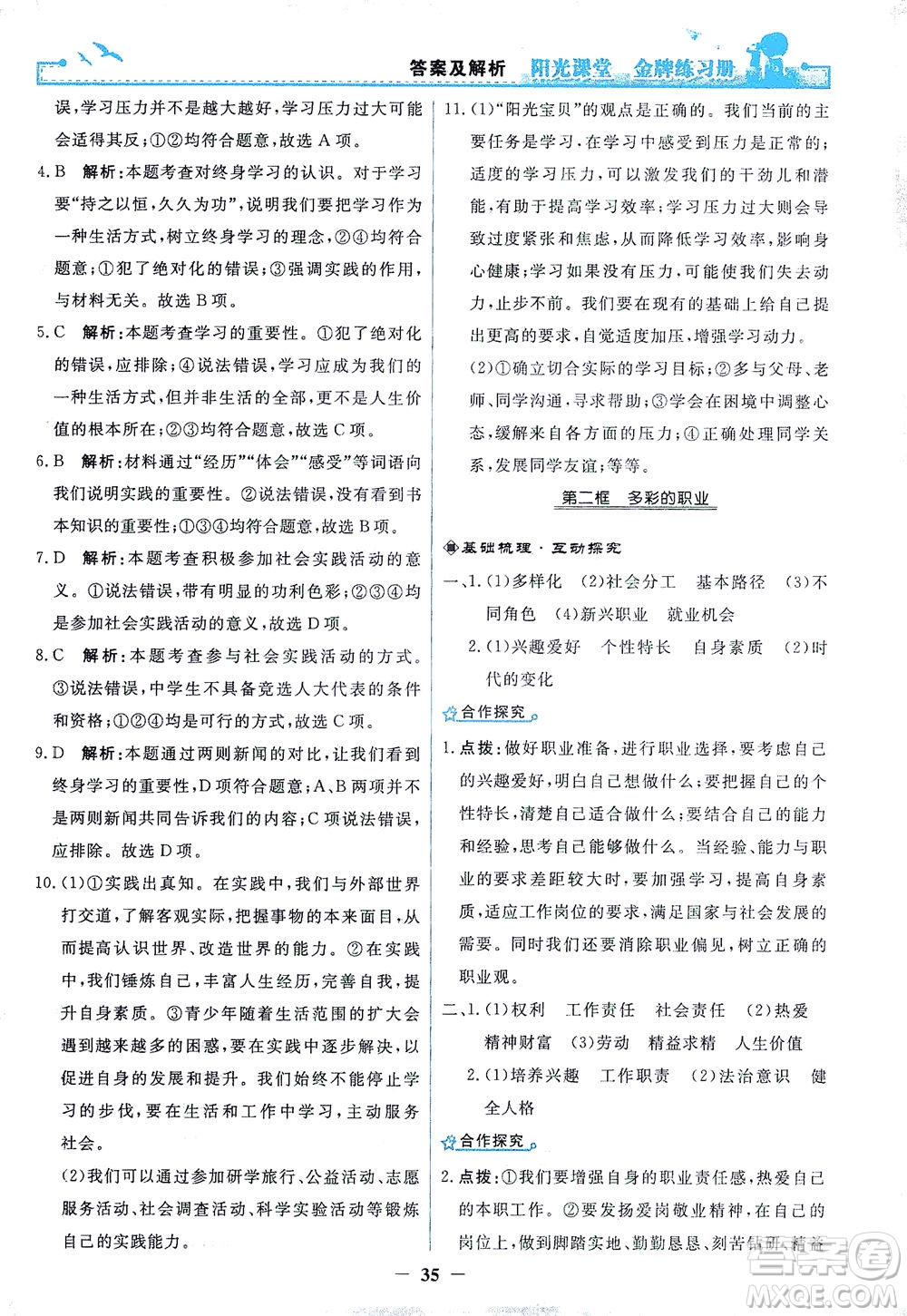 人民教育出版社2021陽光課堂金牌練習(xí)冊(cè)道德與法治九年級(jí)下冊(cè)人教版答案