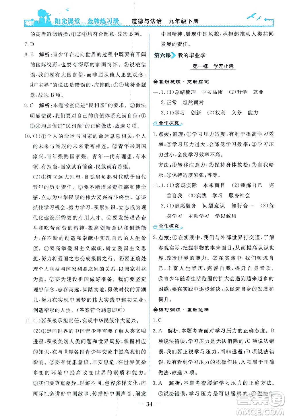 人民教育出版社2021陽光課堂金牌練習(xí)冊(cè)道德與法治九年級(jí)下冊(cè)人教版答案