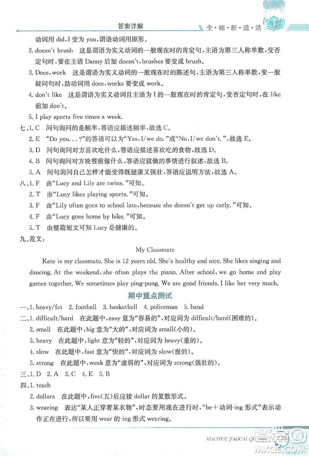 陜西人民教育出版社2021小學(xué)教材全解六年級(jí)下冊(cè)英語(yǔ)三年級(jí)起點(diǎn)河北教育版參考答案