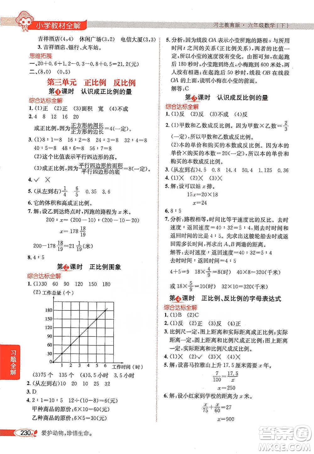 陜西人民教育出版社2021小學(xué)教材全解六年級下冊數(shù)學(xué)河北教育版參考答案