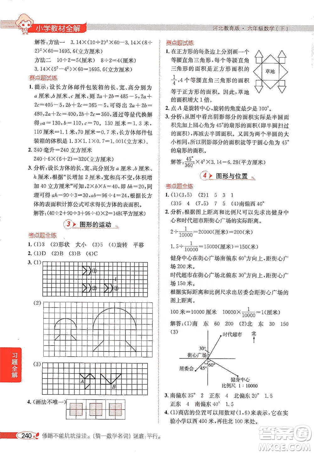 陜西人民教育出版社2021小學(xué)教材全解六年級下冊數(shù)學(xué)河北教育版參考答案