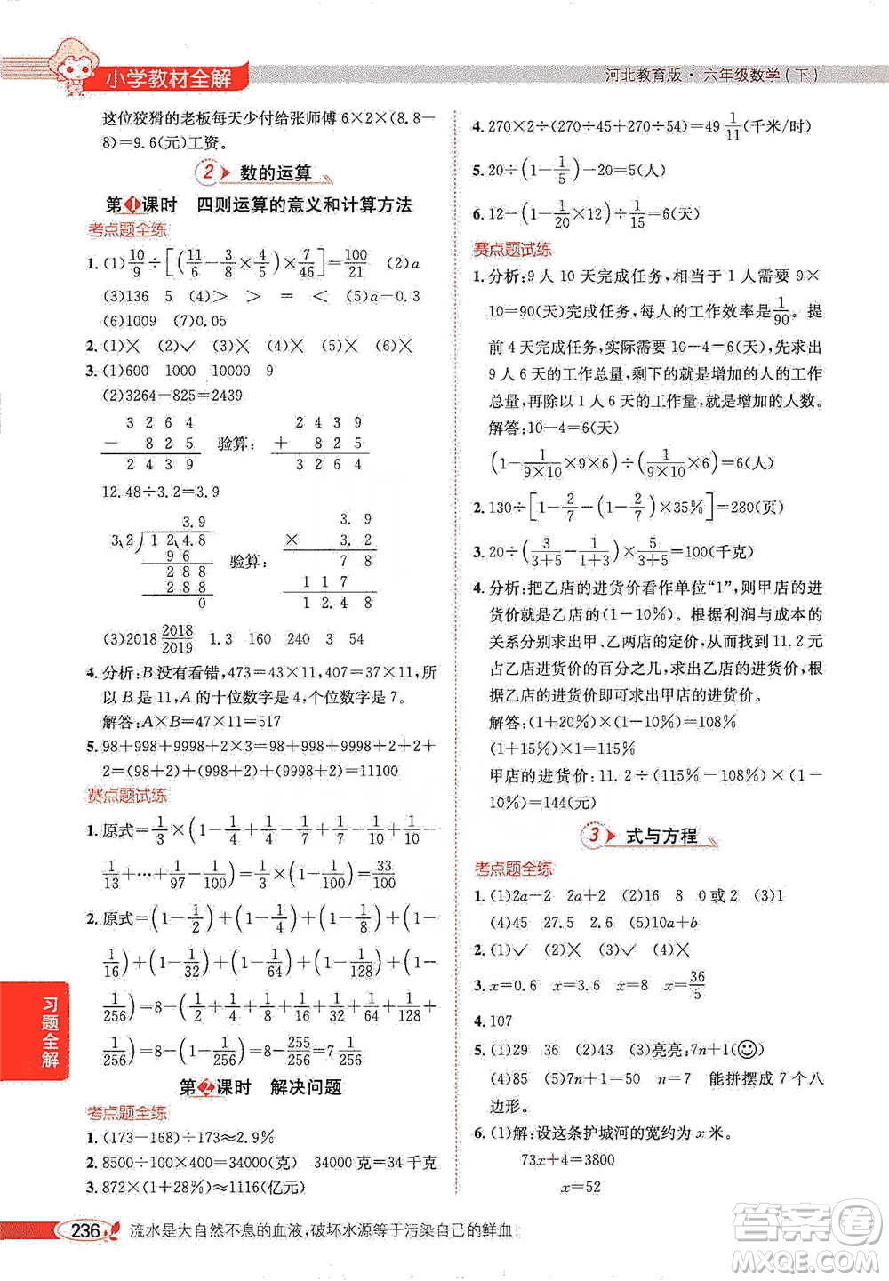 陜西人民教育出版社2021小學(xué)教材全解六年級下冊數(shù)學(xué)河北教育版參考答案