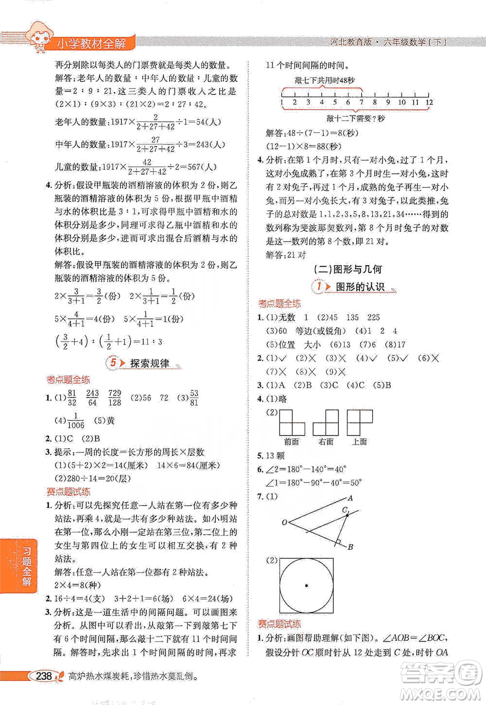 陜西人民教育出版社2021小學(xué)教材全解六年級下冊數(shù)學(xué)河北教育版參考答案