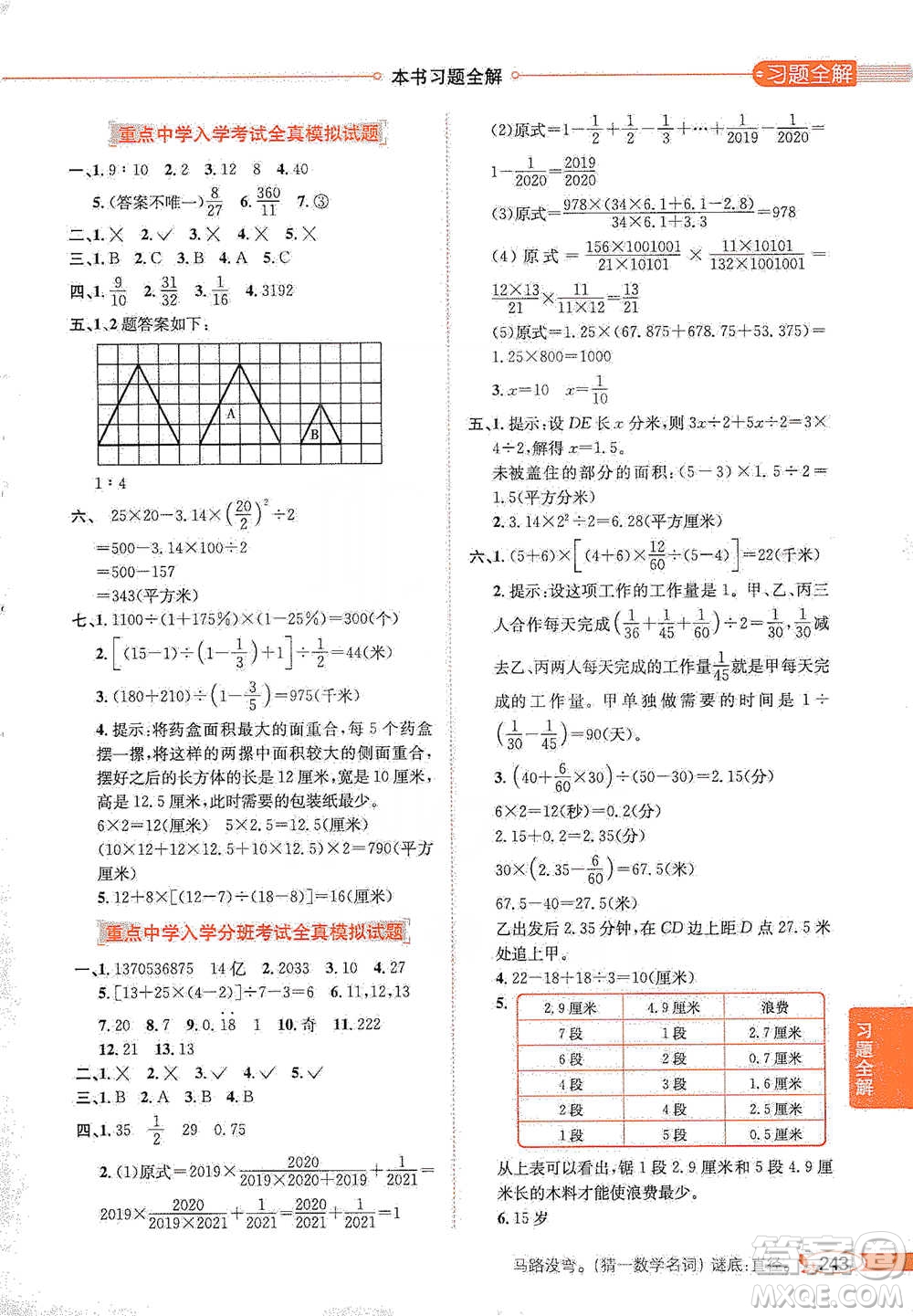 陜西人民教育出版社2021小學(xué)教材全解六年級下冊數(shù)學(xué)河北教育版參考答案