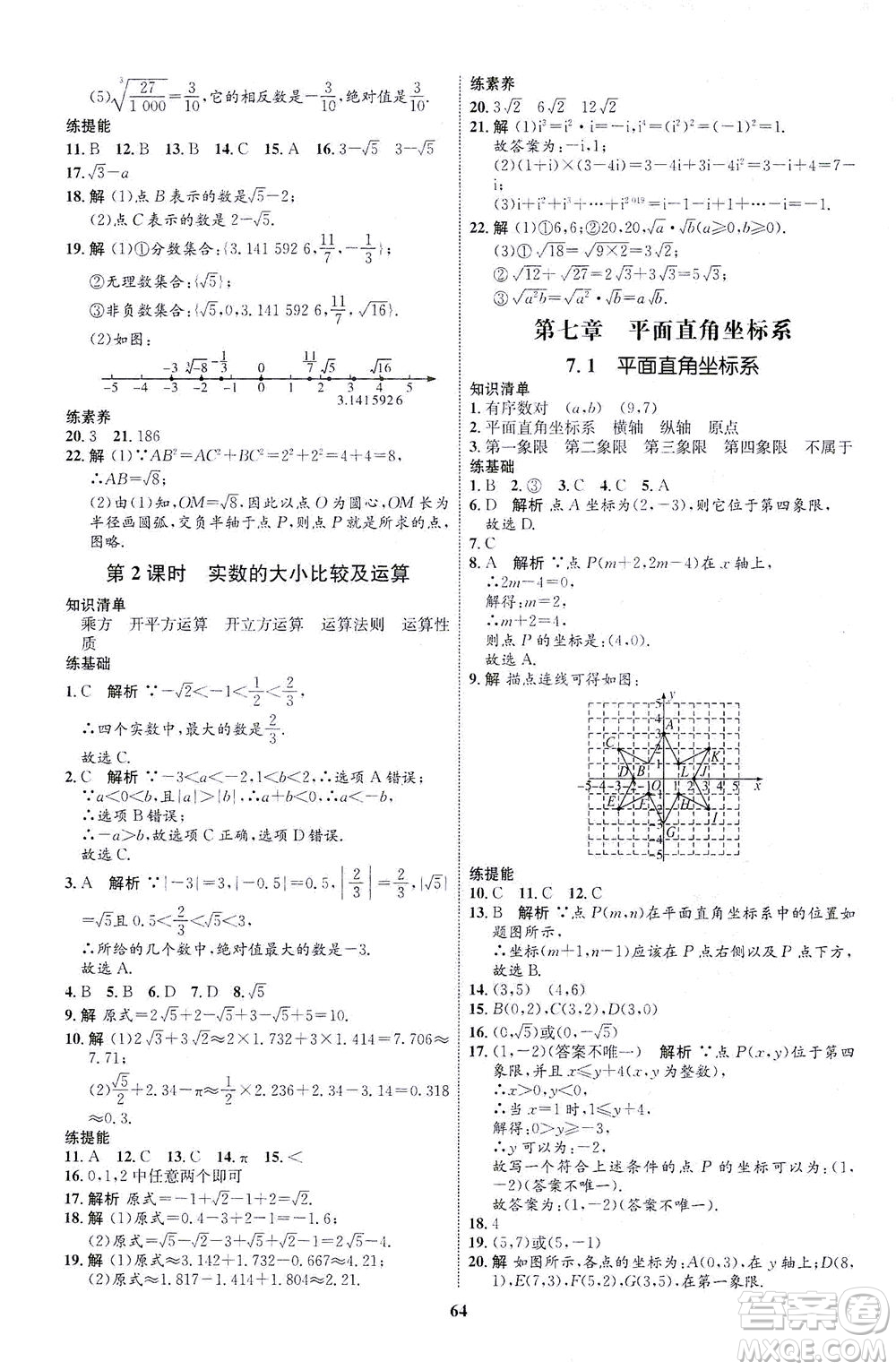 現(xiàn)代教育出版社2021初中同步學(xué)考優(yōu)化設(shè)計七年級數(shù)學(xué)下冊RJ人教版答案