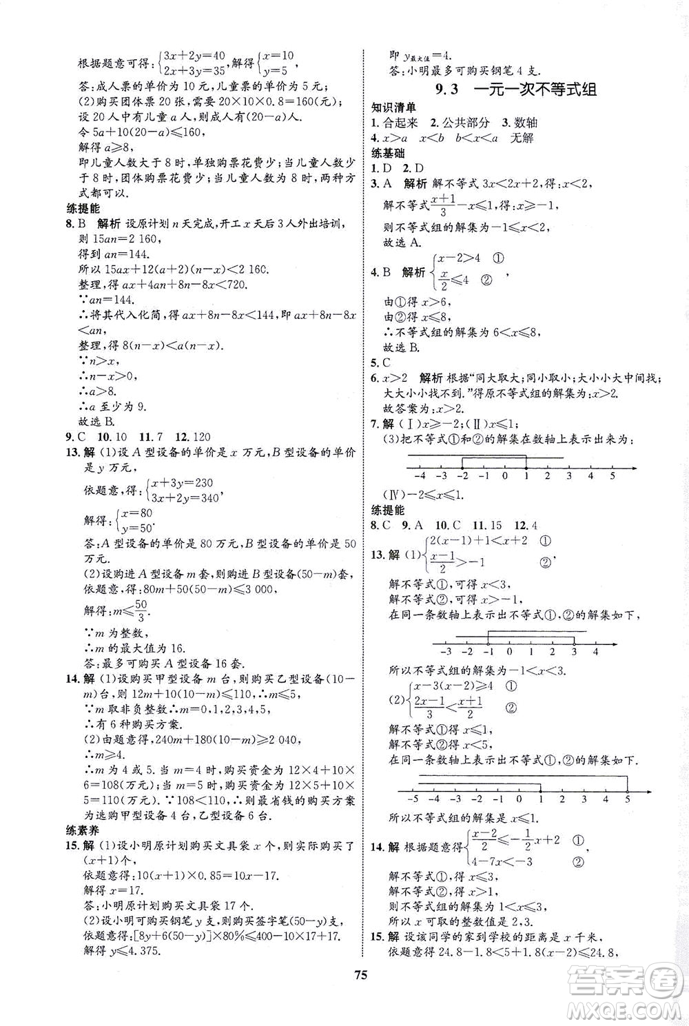 現(xiàn)代教育出版社2021初中同步學(xué)考優(yōu)化設(shè)計七年級數(shù)學(xué)下冊RJ人教版答案