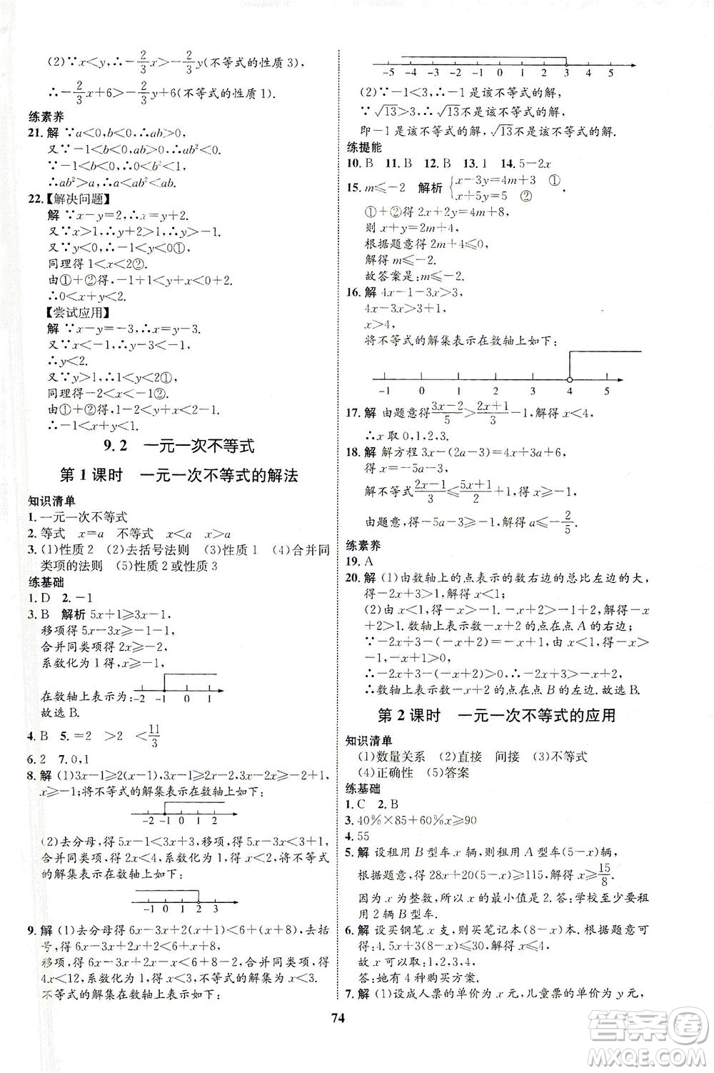 現(xiàn)代教育出版社2021初中同步學(xué)考優(yōu)化設(shè)計七年級數(shù)學(xué)下冊RJ人教版答案