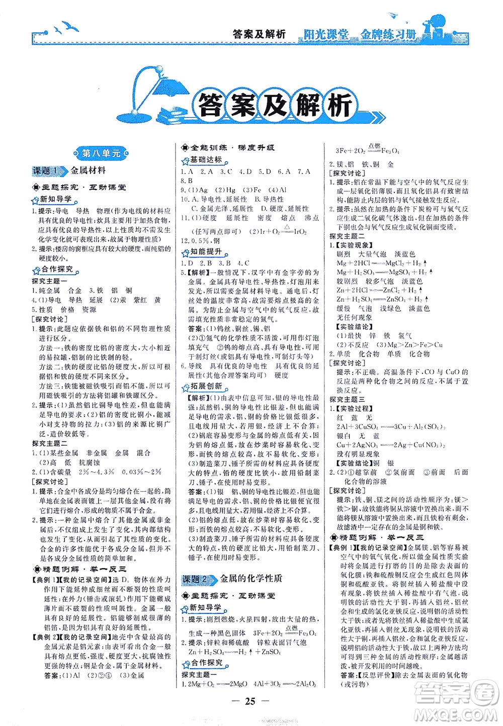 人民教育出版社2021陽光課堂金牌練習(xí)冊化學(xué)九年級下冊人教版答案