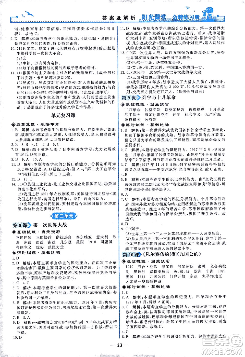 人民教育出版社2021陽光課堂金牌練習(xí)冊世界歷史九年級下冊人教版答案