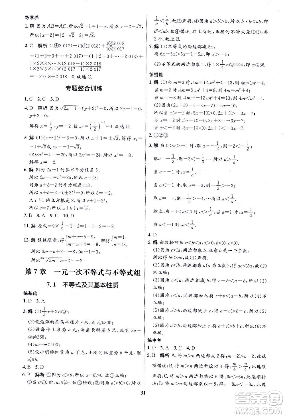 現(xiàn)代教育出版社2021初中同步學考優(yōu)化設(shè)計七年級數(shù)學下冊HK滬科版答案