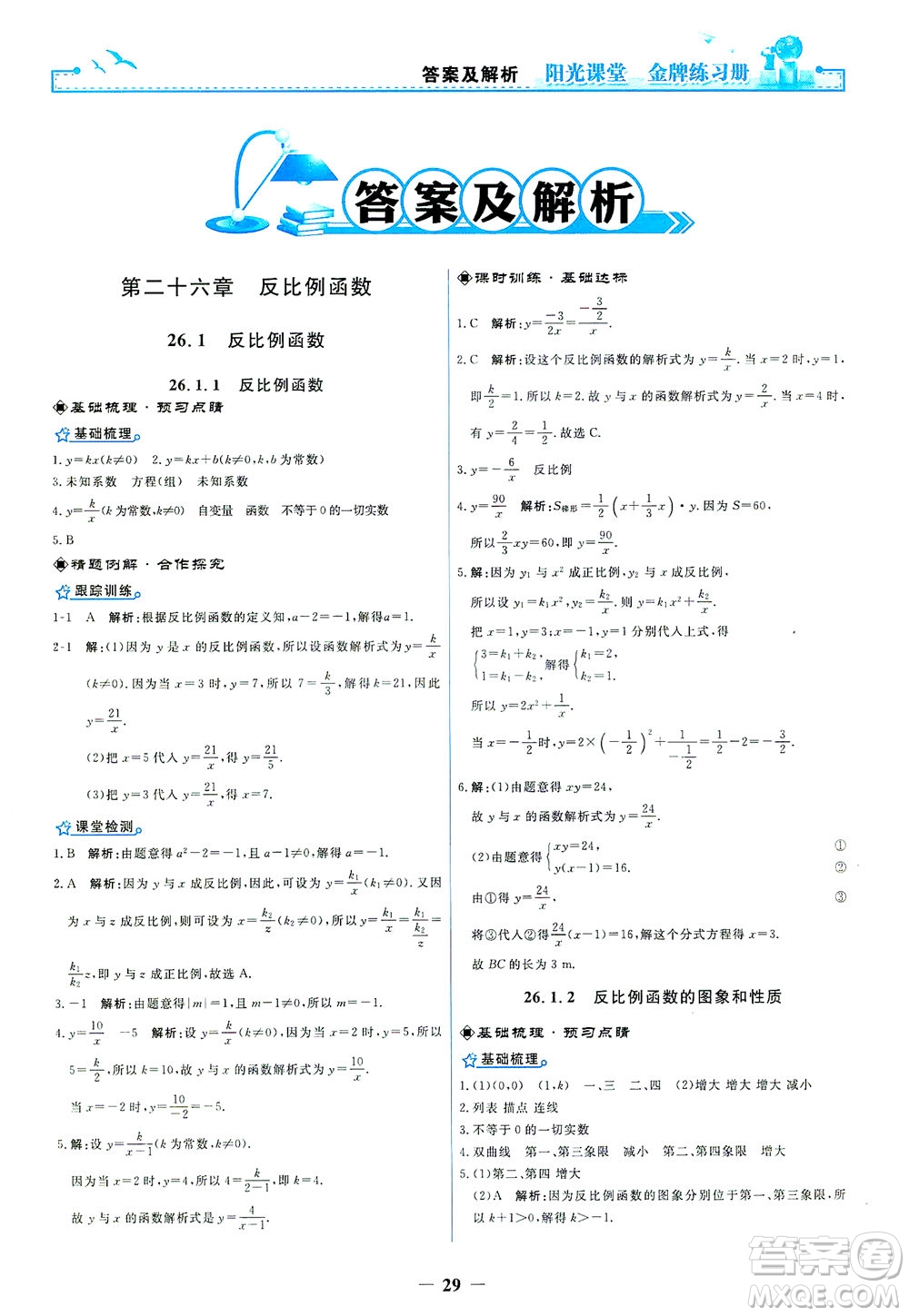 人民教育出版社2021陽光課堂金牌練習冊數(shù)學九年級下冊人教版答案