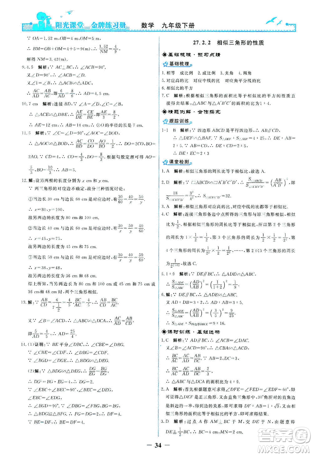 人民教育出版社2021陽光課堂金牌練習冊數(shù)學九年級下冊人教版答案