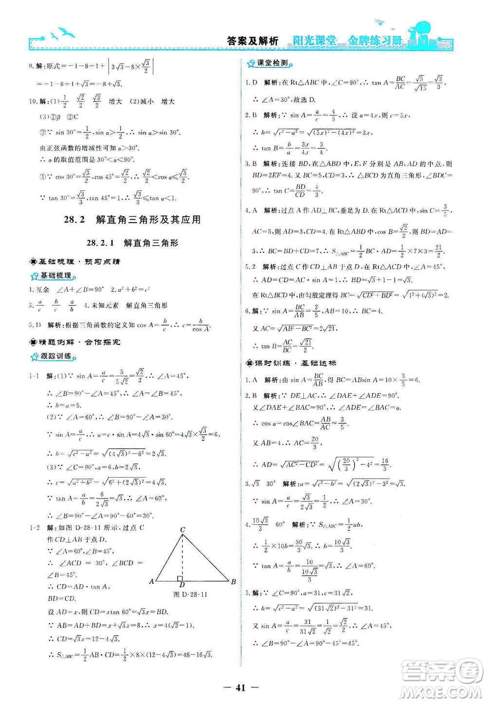 人民教育出版社2021陽光課堂金牌練習冊數(shù)學九年級下冊人教版答案