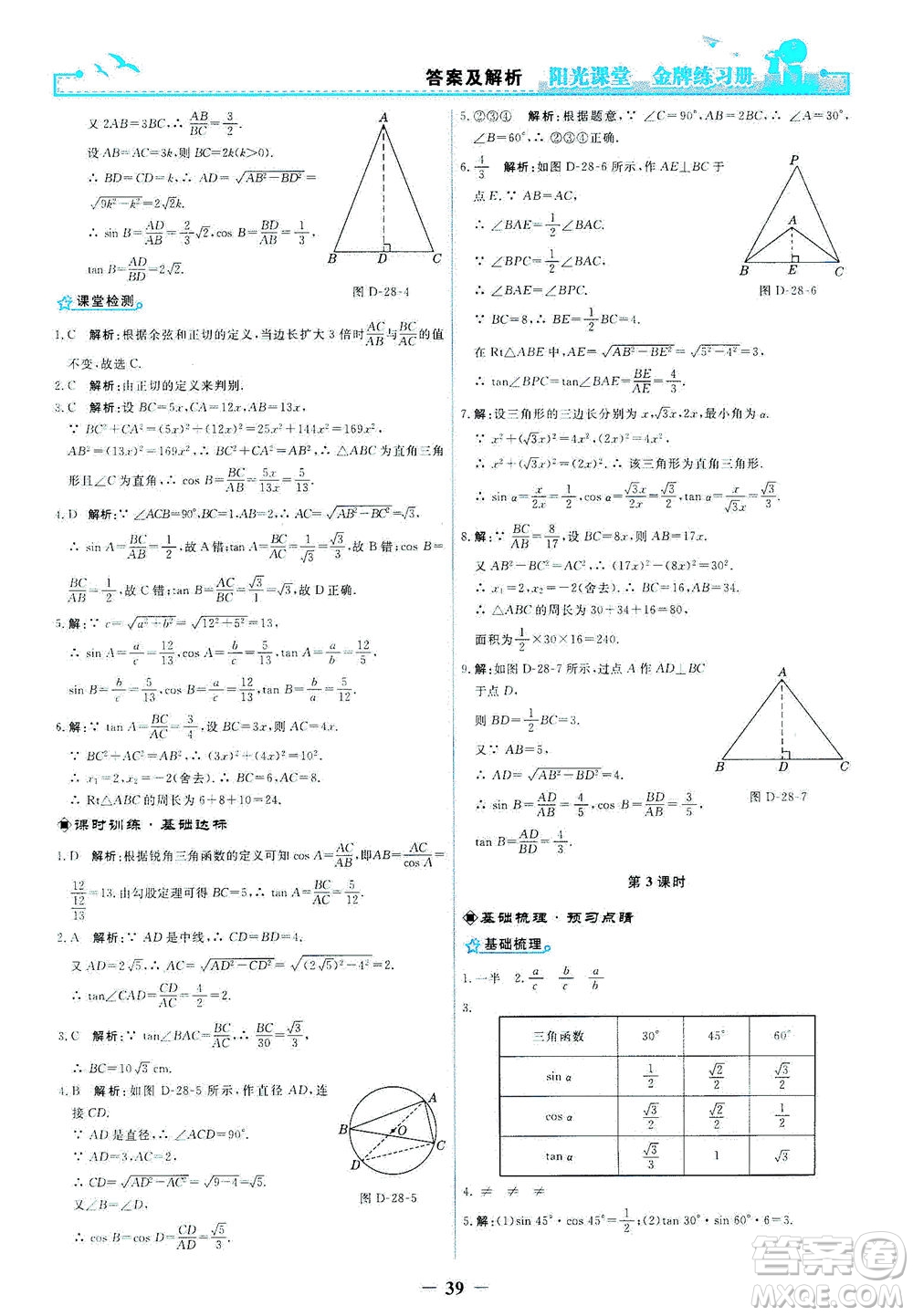 人民教育出版社2021陽光課堂金牌練習冊數(shù)學九年級下冊人教版答案