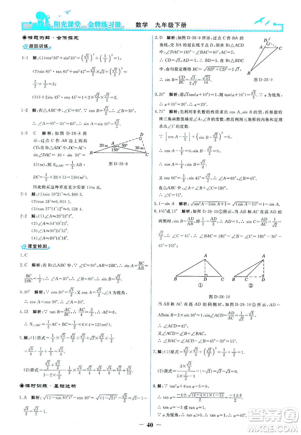 人民教育出版社2021陽光課堂金牌練習冊數(shù)學九年級下冊人教版答案