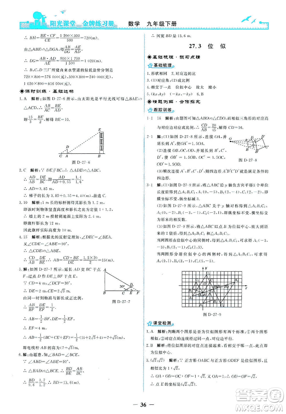 人民教育出版社2021陽光課堂金牌練習冊數(shù)學九年級下冊人教版答案