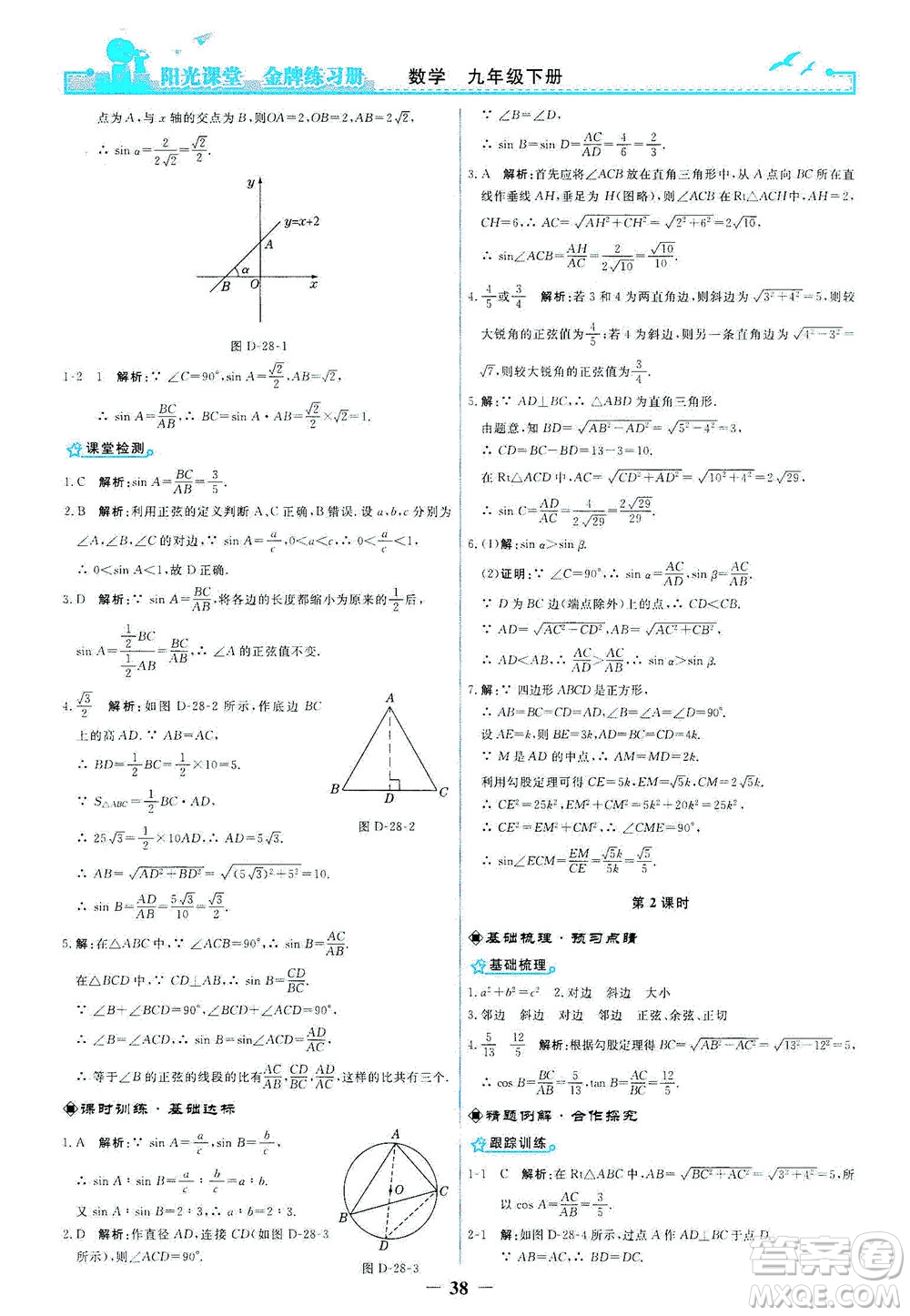 人民教育出版社2021陽光課堂金牌練習冊數(shù)學九年級下冊人教版答案