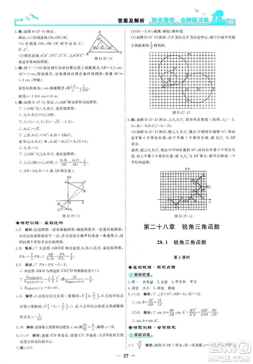 人民教育出版社2021陽光課堂金牌練習冊數(shù)學九年級下冊人教版答案