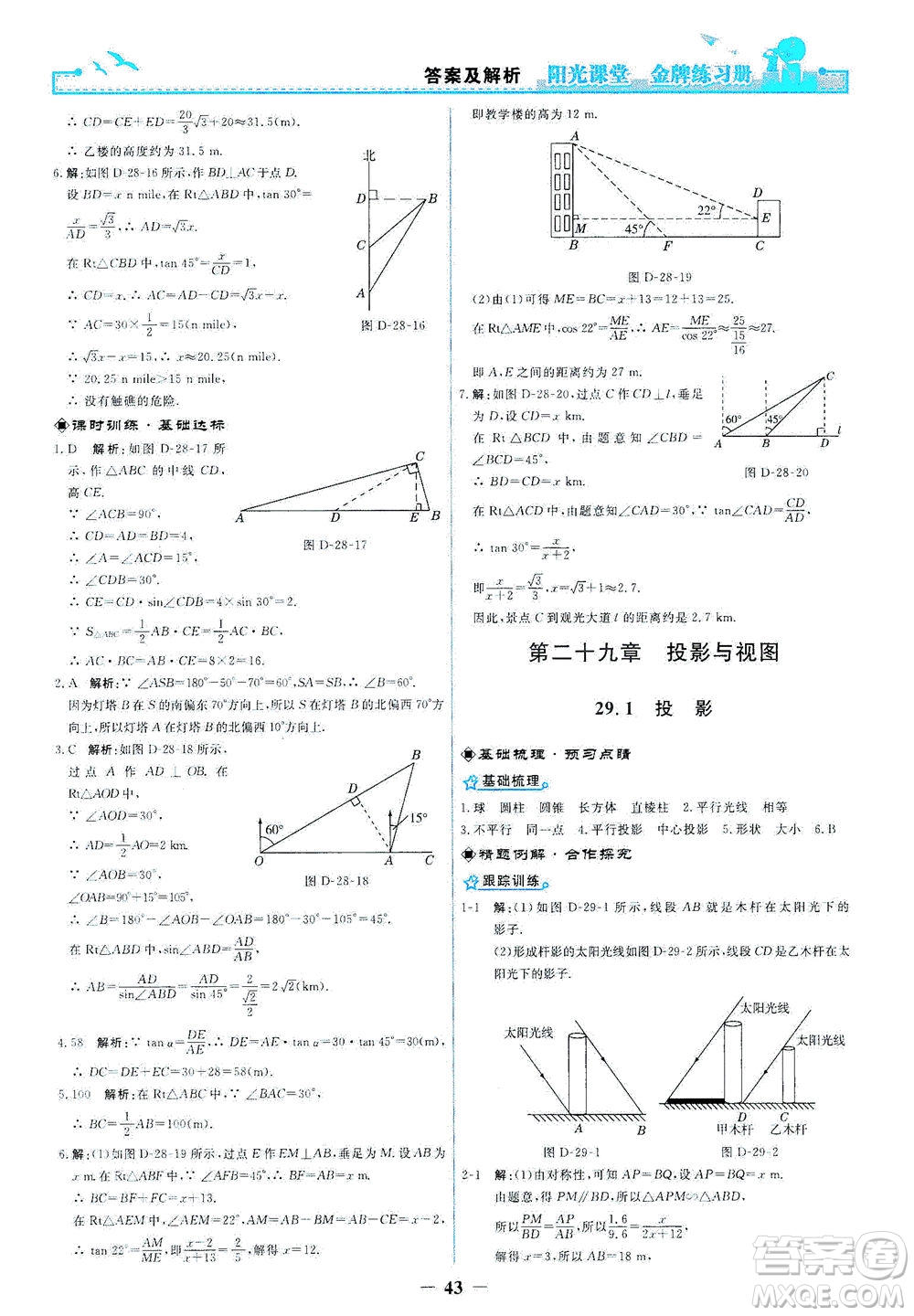 人民教育出版社2021陽光課堂金牌練習冊數(shù)學九年級下冊人教版答案