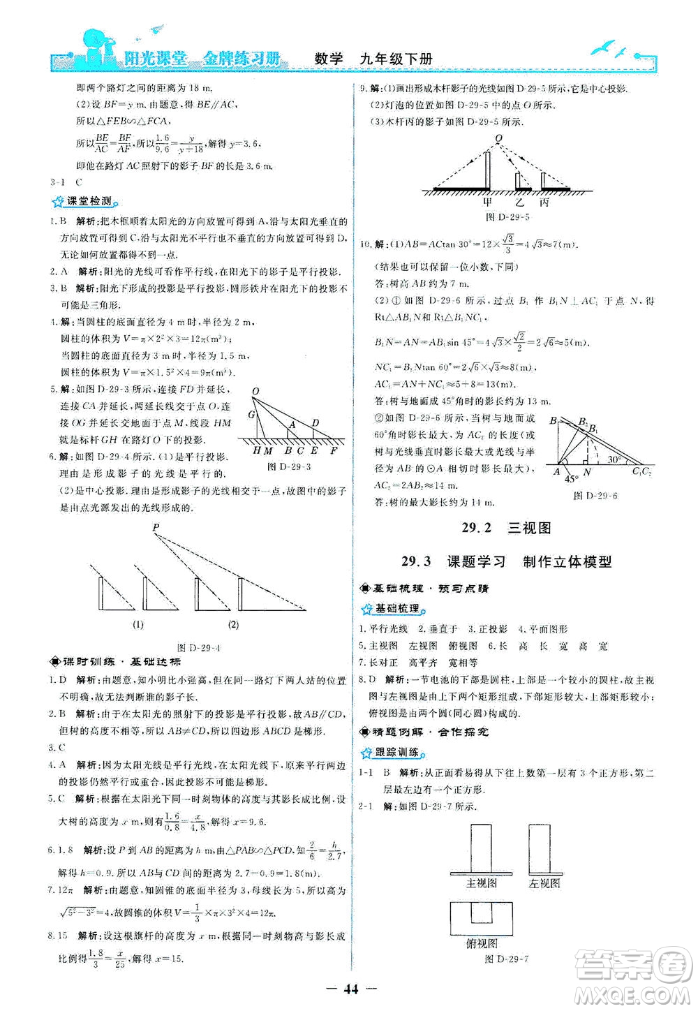 人民教育出版社2021陽光課堂金牌練習冊數(shù)學九年級下冊人教版答案