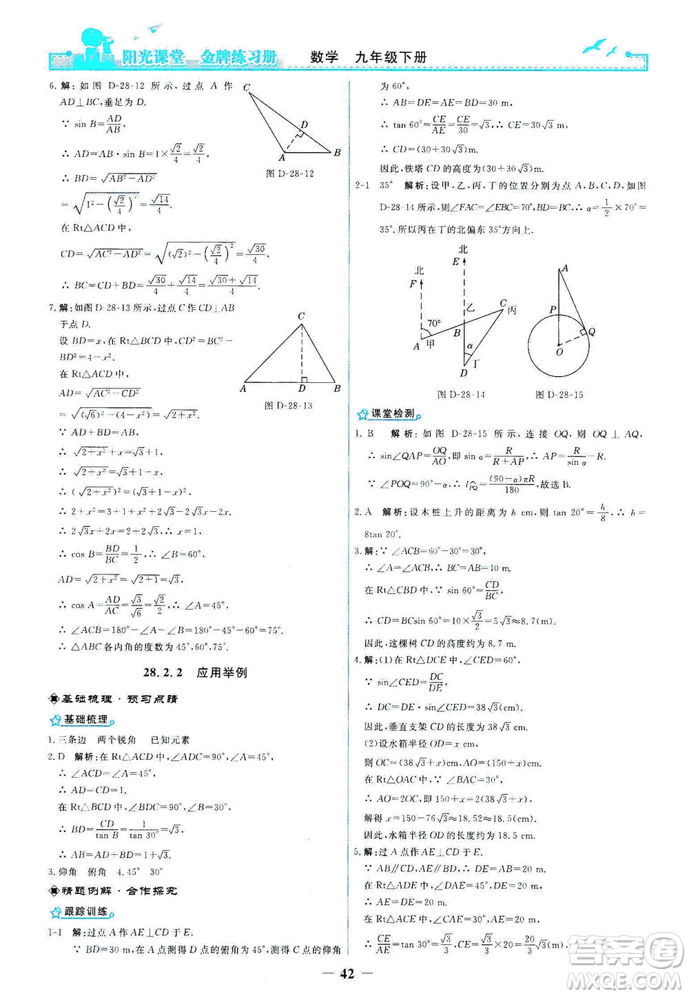 人民教育出版社2021陽光課堂金牌練習冊數(shù)學九年級下冊人教版答案