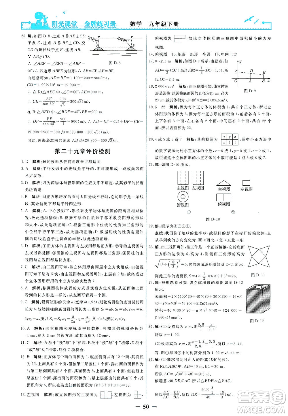 人民教育出版社2021陽光課堂金牌練習冊數(shù)學九年級下冊人教版答案