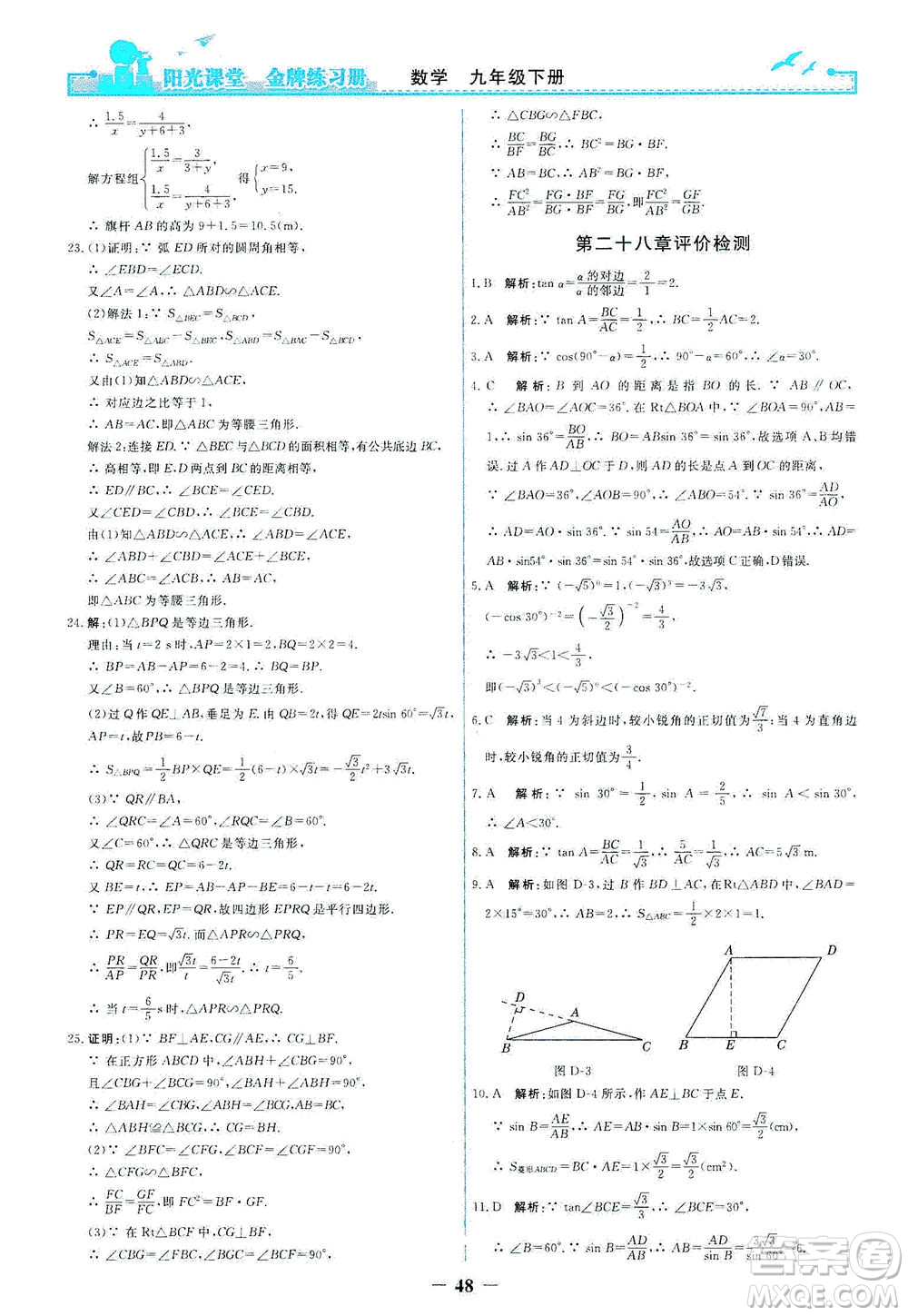 人民教育出版社2021陽光課堂金牌練習冊數(shù)學九年級下冊人教版答案