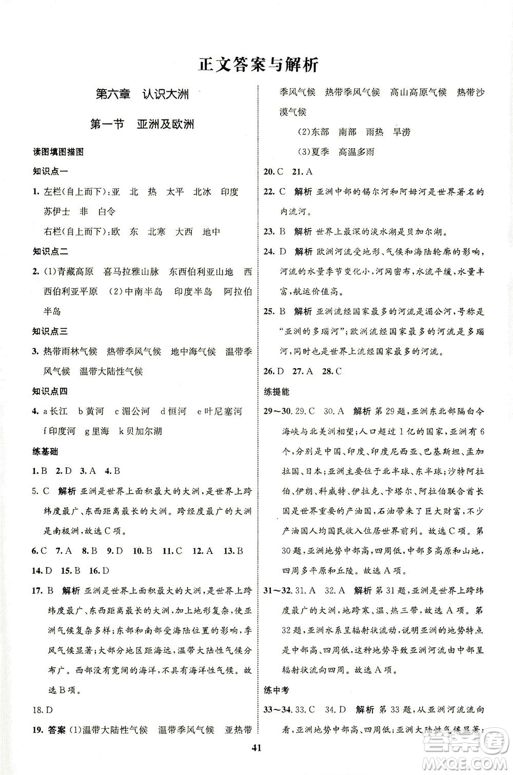 現(xiàn)代教育出版社2021初中同步學(xué)考優(yōu)化設(shè)計七年級地理下冊XJ湘教版答案