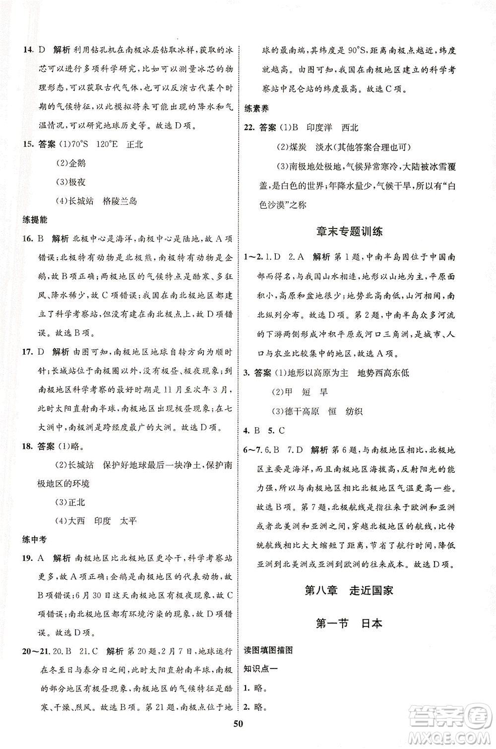 現(xiàn)代教育出版社2021初中同步學(xué)考優(yōu)化設(shè)計七年級地理下冊XJ湘教版答案