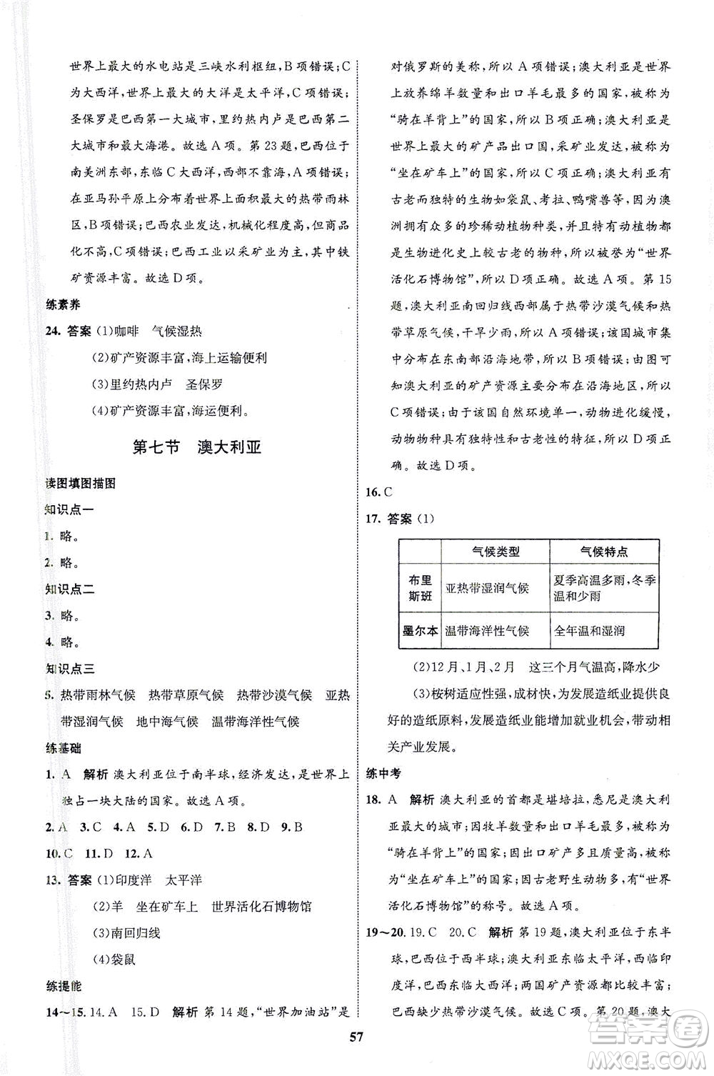 現(xiàn)代教育出版社2021初中同步學(xué)考優(yōu)化設(shè)計七年級地理下冊XJ湘教版答案