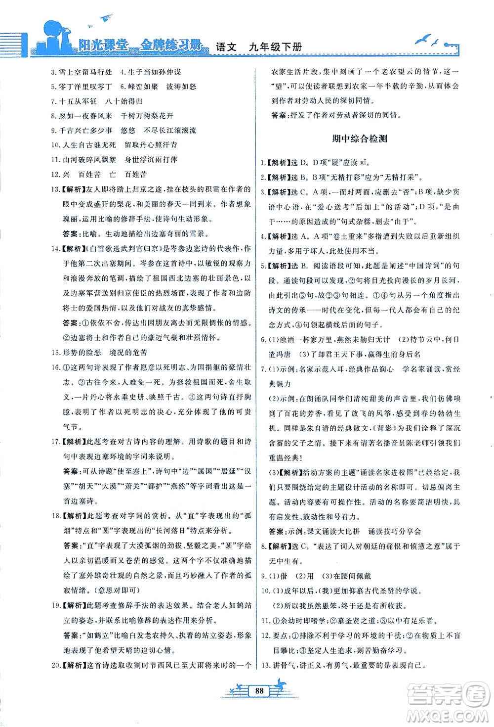 人民教育出版社2021陽光課堂金牌練習(xí)冊語文九年級下冊人教版福建專版答案