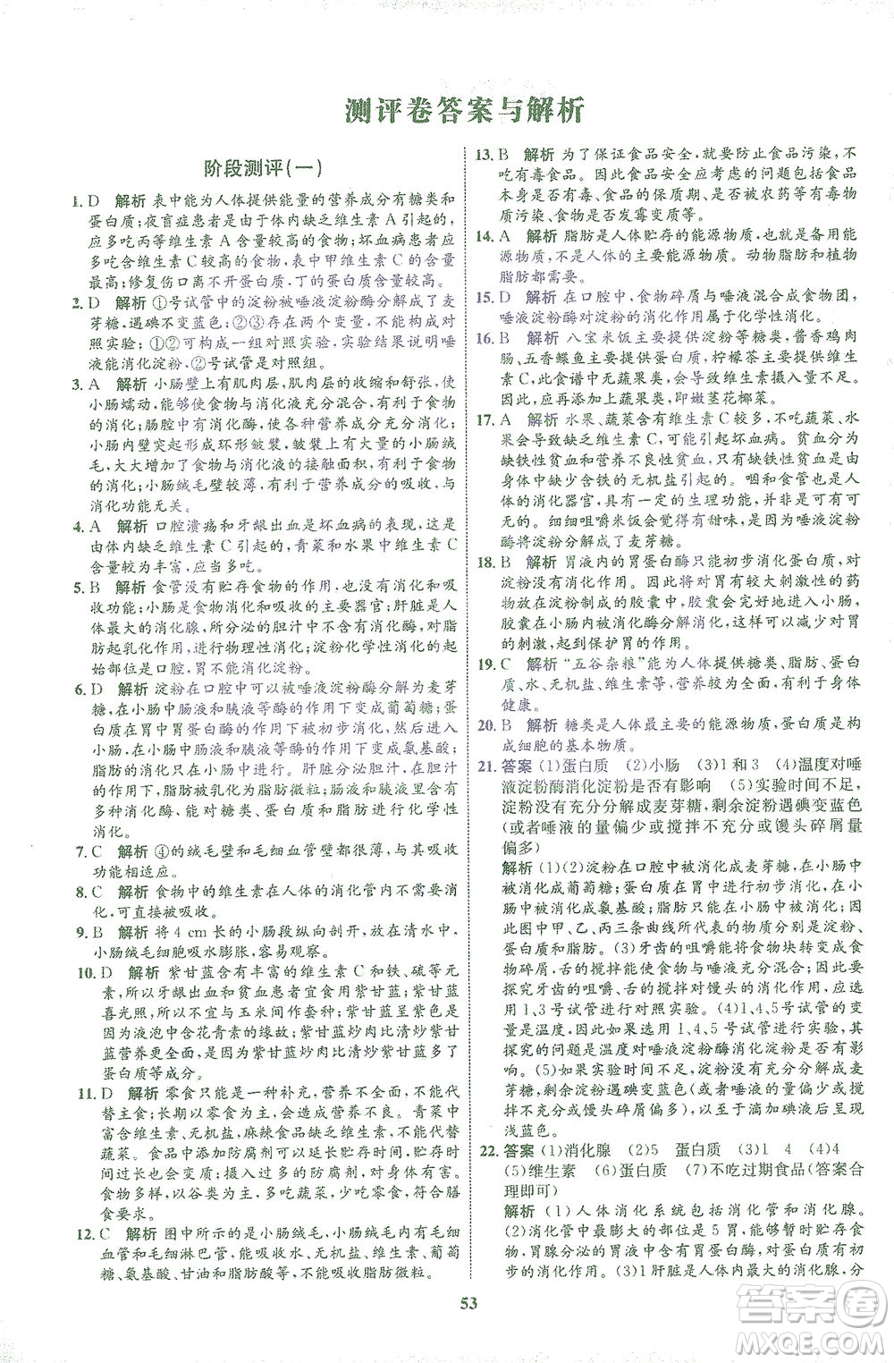 現(xiàn)代教育出版社2021初中同步學考優(yōu)化設(shè)計七年級生物下冊BS北師大版答案