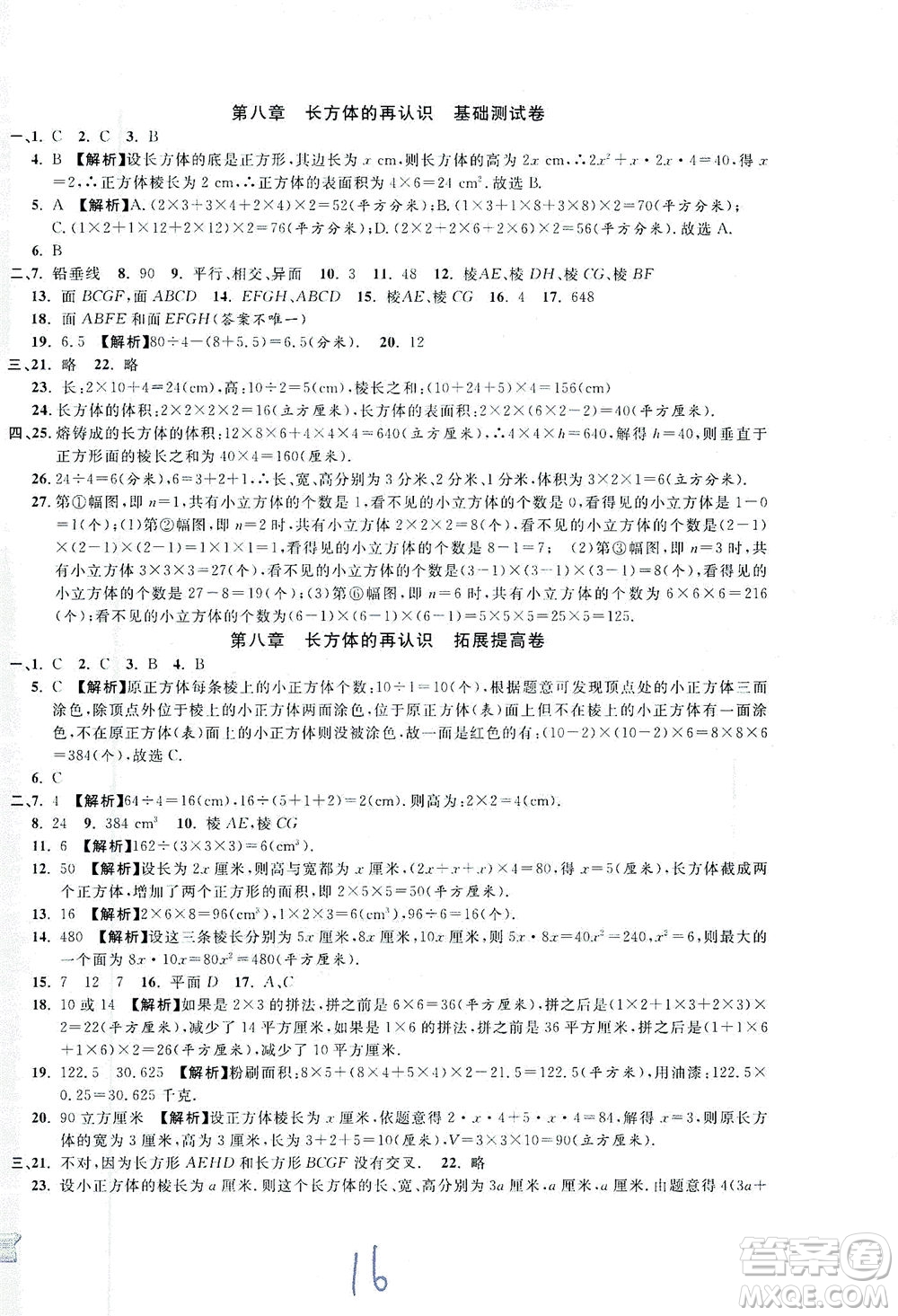 安徽人民出版社2021一卷搞定數(shù)學(xué)六年級下冊上海專用版答案