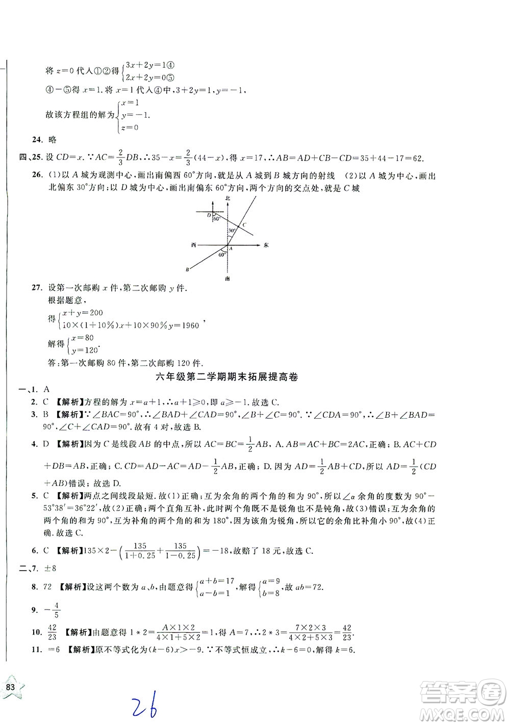 安徽人民出版社2021一卷搞定數(shù)學(xué)六年級下冊上海專用版答案