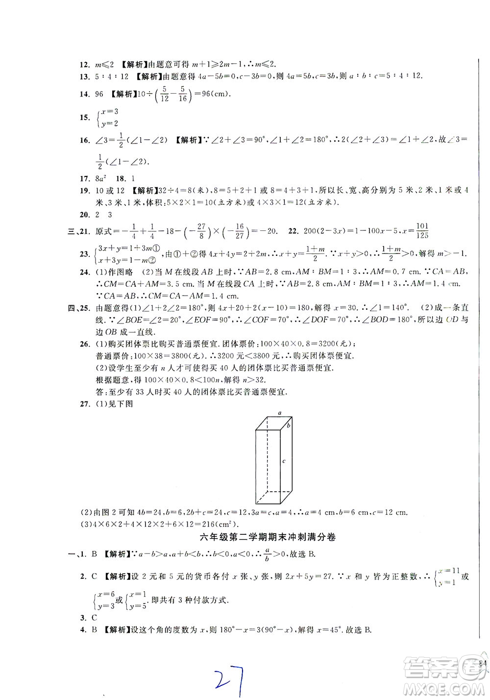 安徽人民出版社2021一卷搞定數(shù)學(xué)六年級下冊上海專用版答案