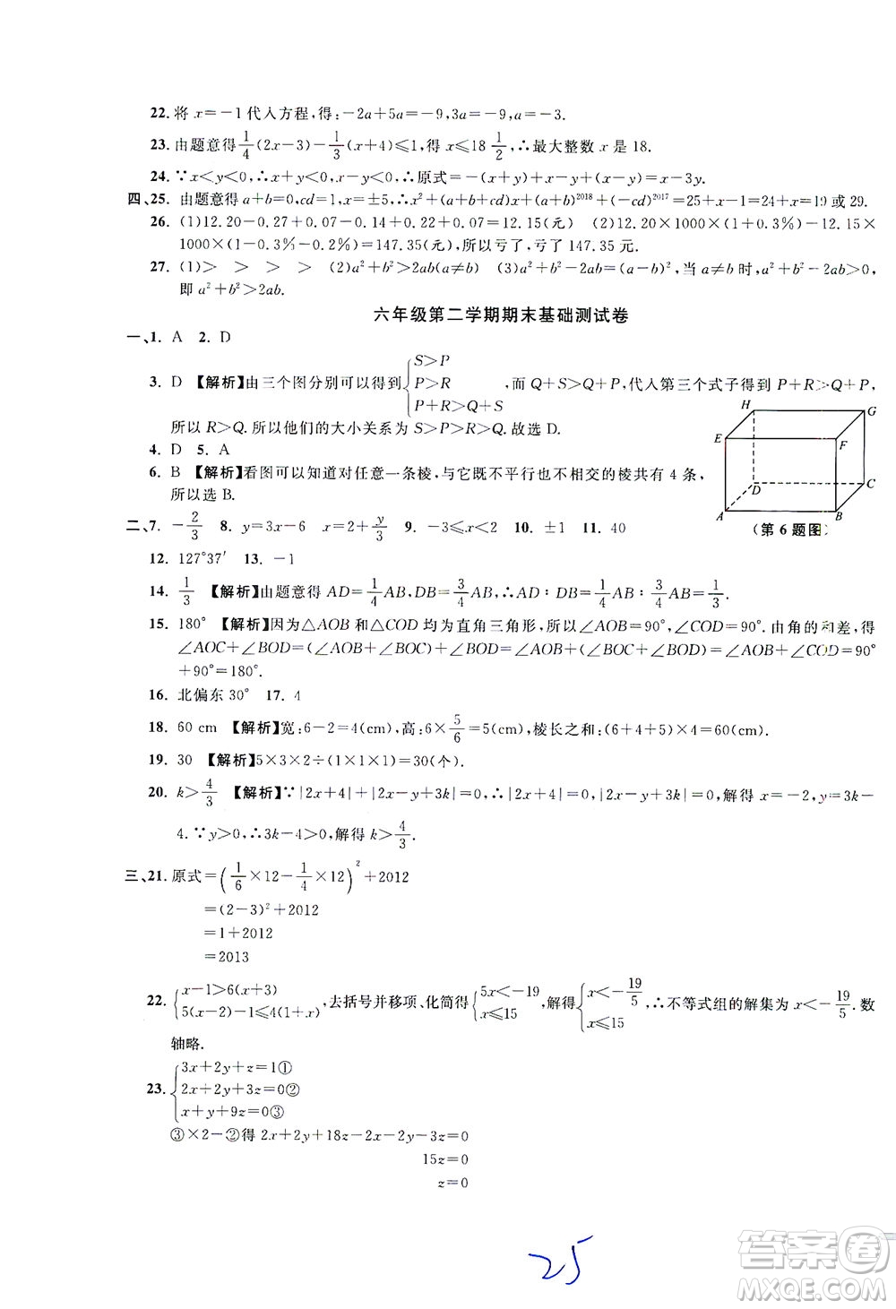 安徽人民出版社2021一卷搞定數(shù)學(xué)六年級下冊上海專用版答案