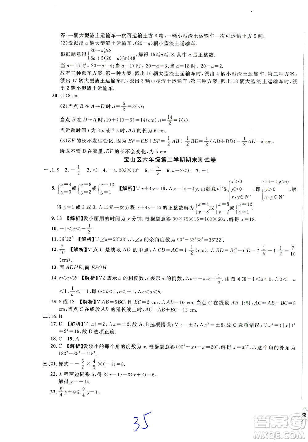 安徽人民出版社2021一卷搞定數(shù)學(xué)六年級下冊上海專用版答案