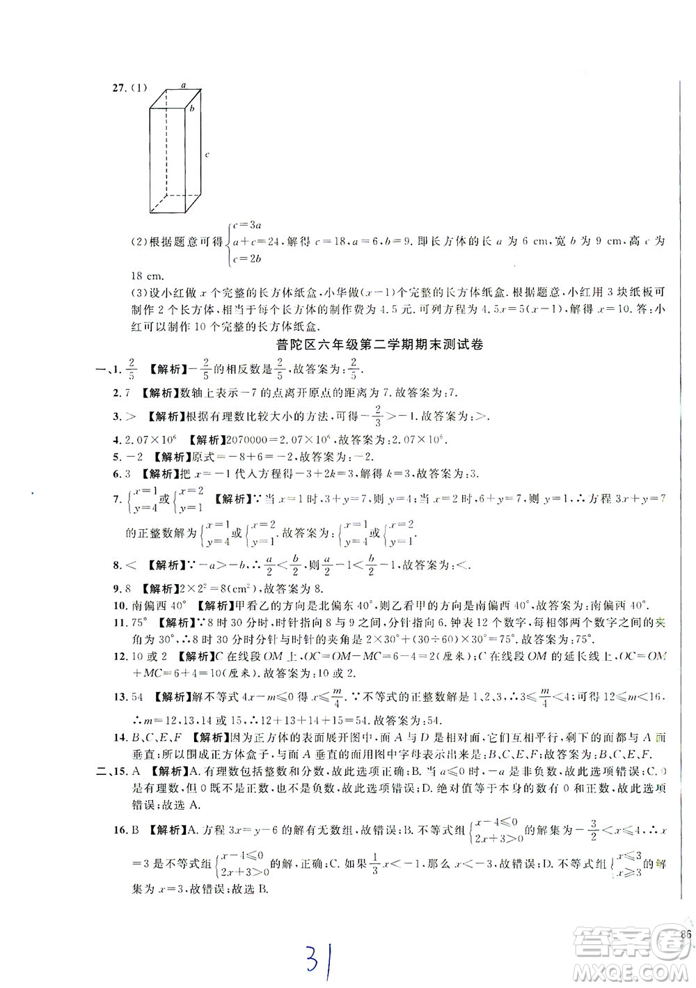 安徽人民出版社2021一卷搞定數(shù)學(xué)六年級下冊上海專用版答案