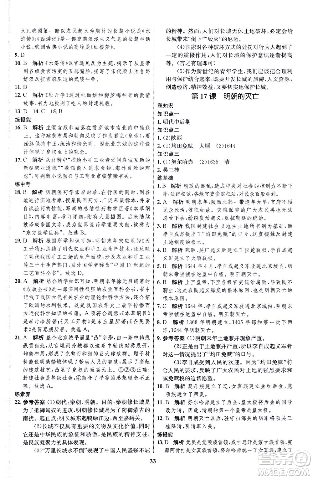 現(xiàn)代教育出版社2021初中同步學(xué)考優(yōu)化設(shè)計(jì)七年級歷史下冊RJ人教版答案