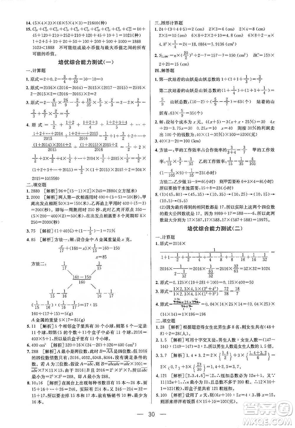 崇文書局2021培優(yōu)新幫手六年級數(shù)學通用版參考答案