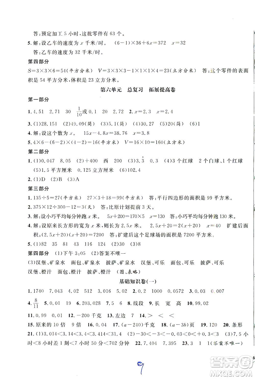 安徽人民出版社2021一卷搞定數學五年級下冊上海專用版答案