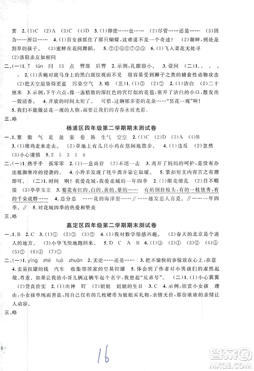 安徽人民出版社2021一卷搞定新教材語文四年級下冊上海專用版答案