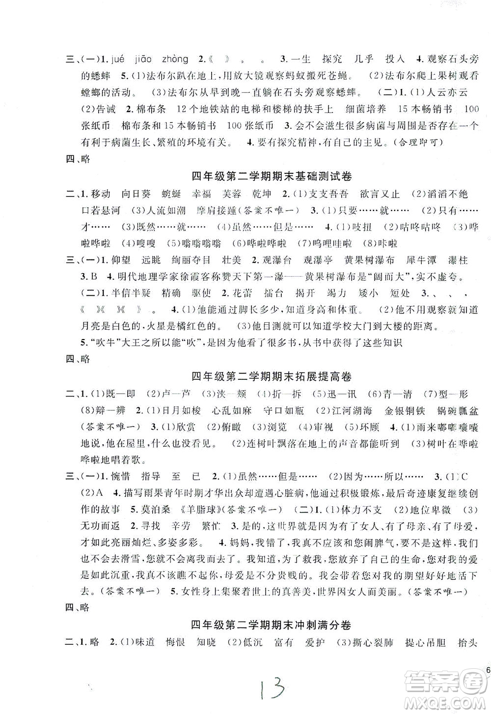 安徽人民出版社2021一卷搞定新教材語文四年級下冊上海專用版答案