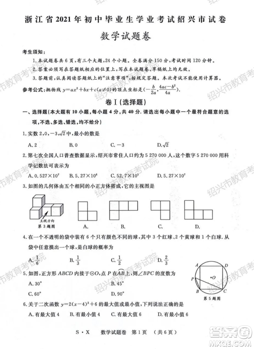 浙江省2021年初中畢業(yè)生學(xué)業(yè)考試紹興市試卷數(shù)學(xué)試題卷及答案