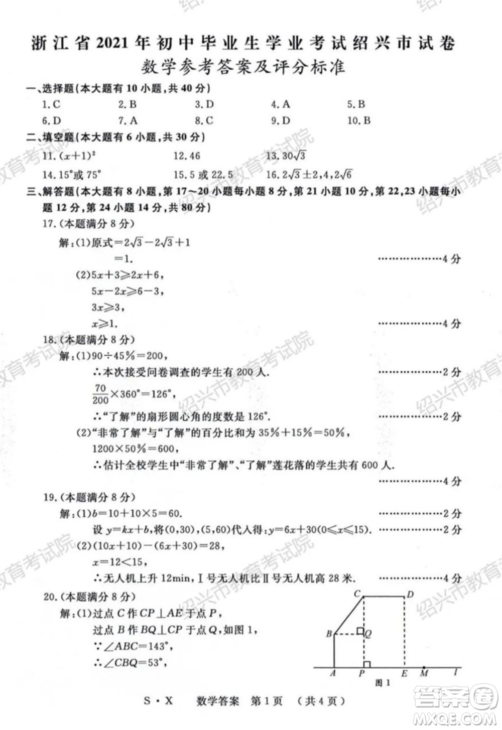 浙江省2021年初中畢業(yè)生學(xué)業(yè)考試紹興市試卷數(shù)學(xué)試題卷及答案