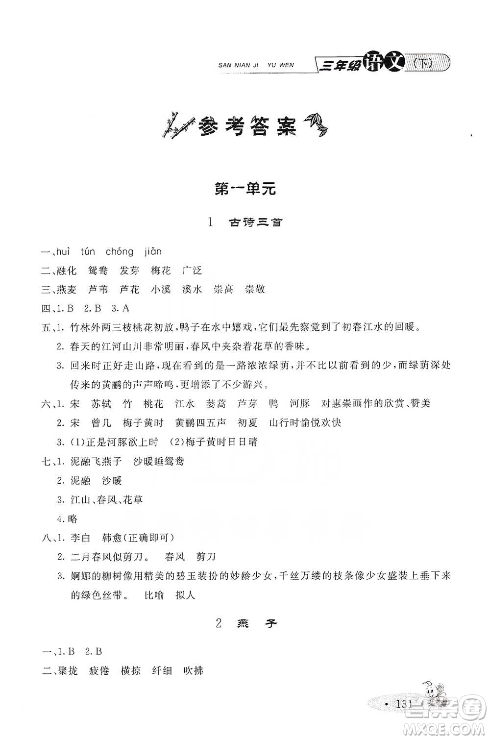 上海大學(xué)出版社2021新教材全練三年級下冊語文參考答案