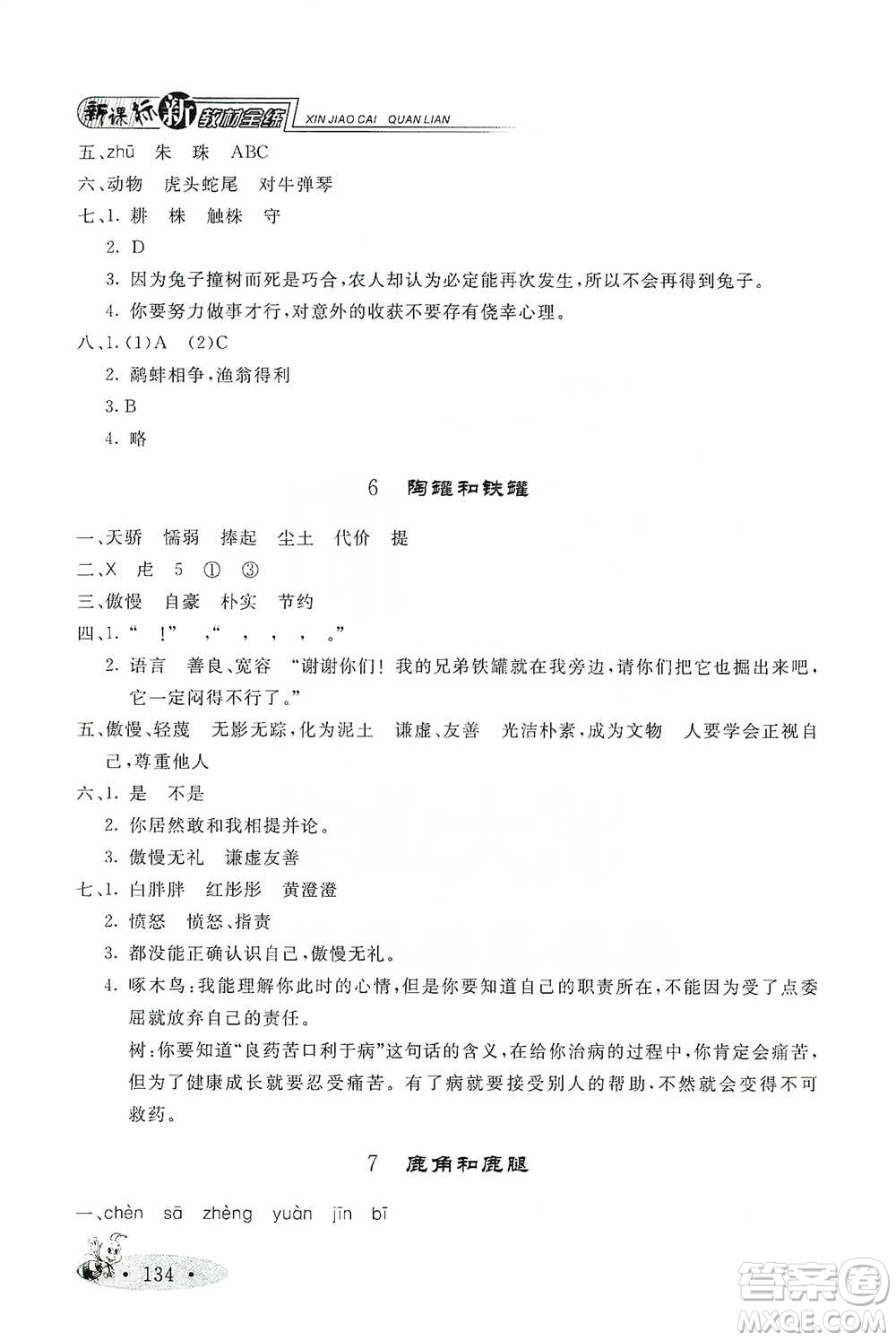 上海大學(xué)出版社2021新教材全練三年級下冊語文參考答案