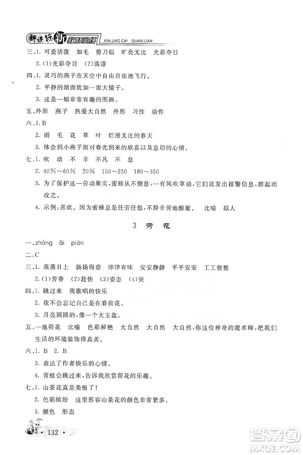 上海大學(xué)出版社2021新教材全練三年級下冊語文參考答案